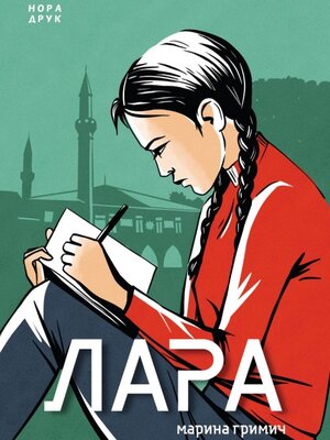 cover image of Лара